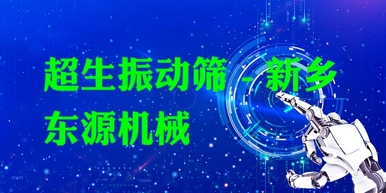 超生振動篩 - 新鄉東源機械