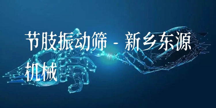 節肢振動篩 - 新鄉東源機械