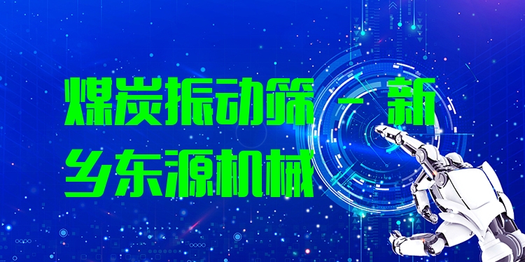 煤炭振動篩 - 新鄉東源機械