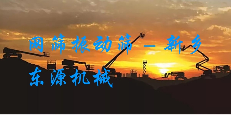 網篩振動篩 - 新鄉東源機械