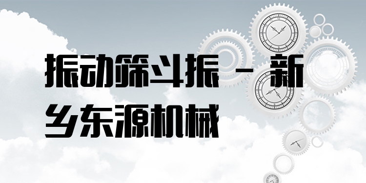 振動篩斗振 - 新鄉東源機械