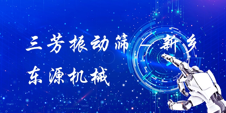 三芳振動篩 - 新鄉東源機械