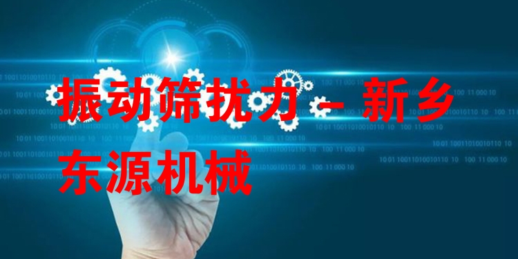 振動篩擾力 - 新鄉東源機械