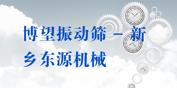 博望振動篩 - 新鄉東源機械