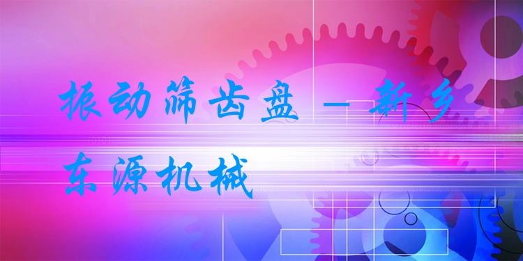 振動篩齒盤 - 新鄉東源機械