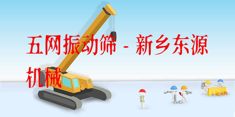 五網振動篩 - 新鄉東源機械