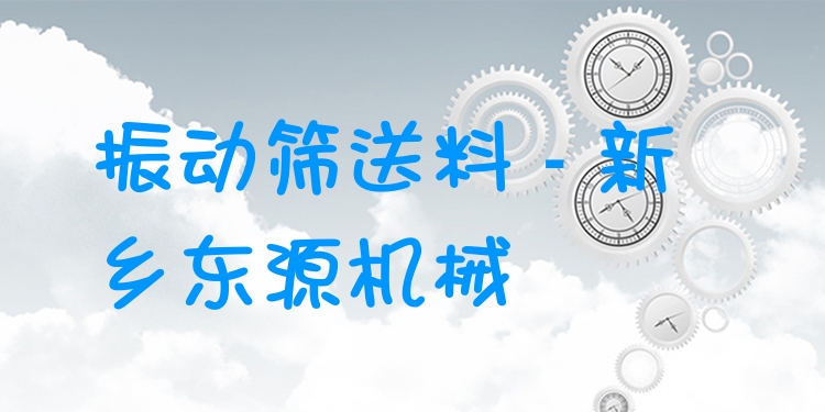 振動篩送料 - 新鄉東源機械