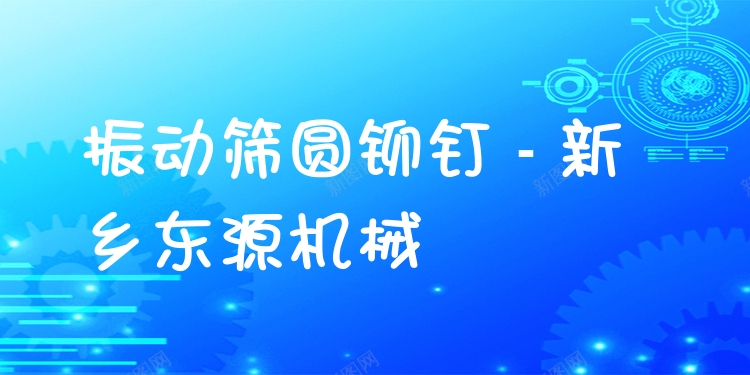 振動篩圓鉚釘 - 新鄉東源機械