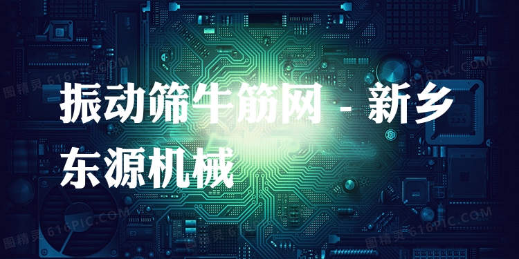 振動篩牛筋網 - 新鄉東源機械