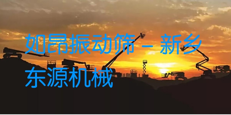 如昂振動篩 - 新鄉東源機械