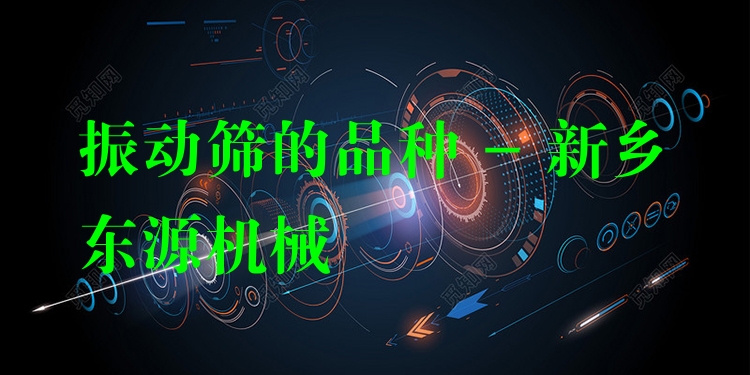 振動(dòng)篩的品種 - 新鄉(xiāng)東源機(jī)械