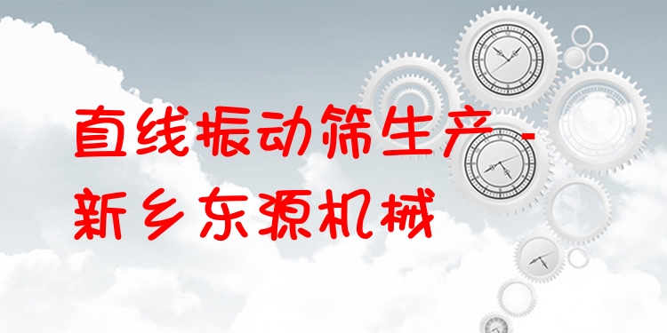 直線振動篩生產 - 新鄉東源機械