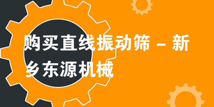 購買直線振動篩 - 新鄉東源機械