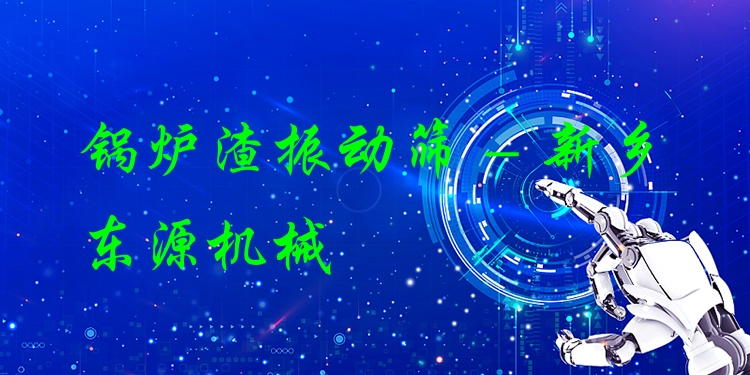 鍋爐渣振動篩 - 新鄉東源機械