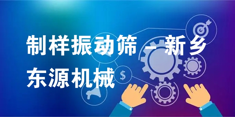制樣振動篩 - 新鄉東源機械