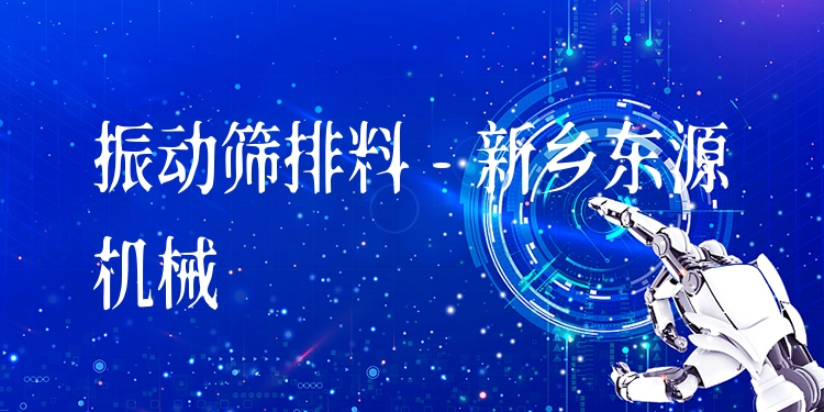振動篩排料 - 新鄉東源機械