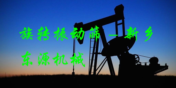 族轉振動篩 - 新鄉東源機械