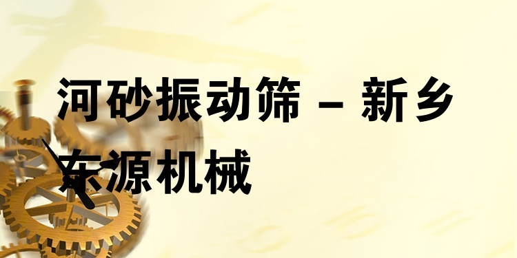 河砂振動篩 - 新鄉東源機械