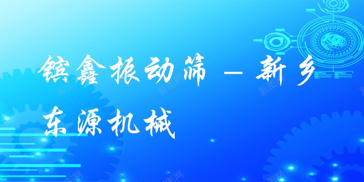 鑌鑫振動篩 - 新鄉東源機械