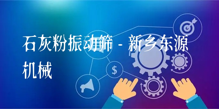 石灰粉振動篩 - 新鄉東源機械