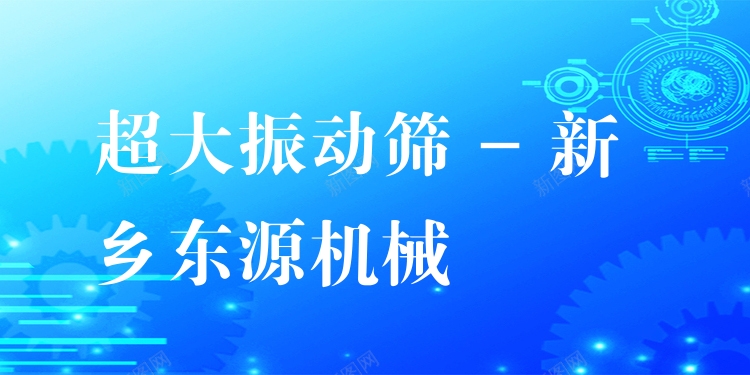 超大振動篩 - 新鄉東源機械