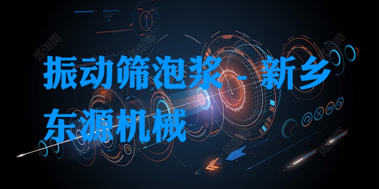 振動篩泡漿 - 新鄉東源機械