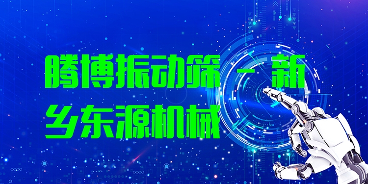 騰博振動篩 - 新鄉東源機械