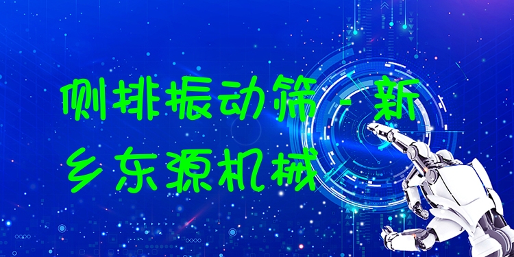 側排振動篩 - 新鄉東源機械