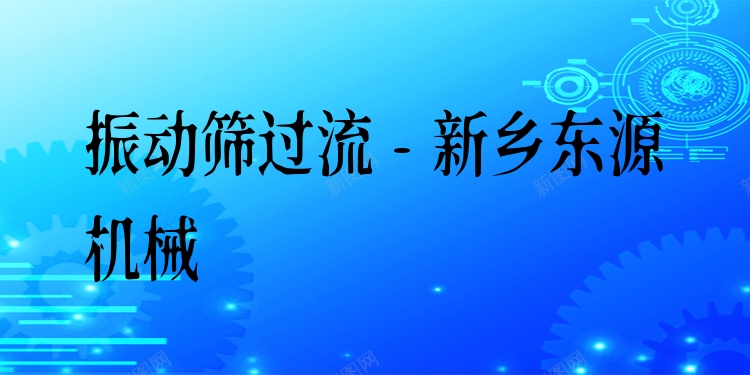 振動篩過流 - 新鄉東源機械