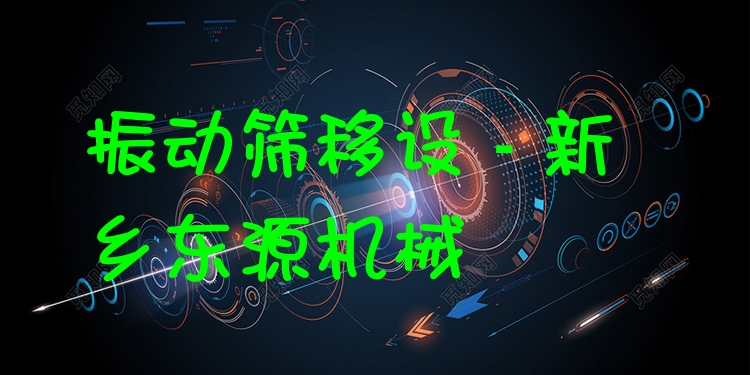 振動篩移設 - 新鄉(xiāng)東源機械