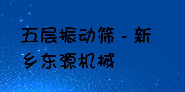 五層振動篩 - 新鄉東源機械