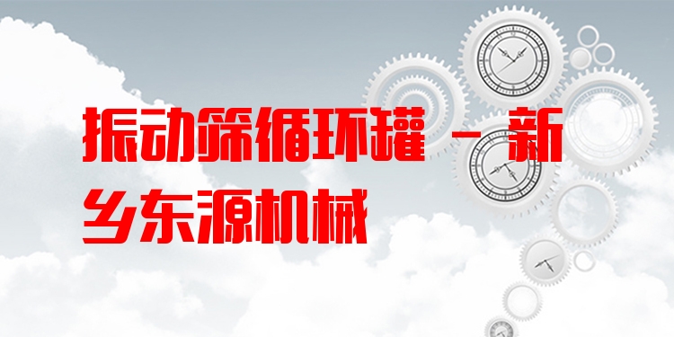 振動篩循環罐 - 新鄉東源機械