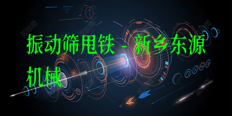 振動篩甩鐵 - 新鄉東源機械