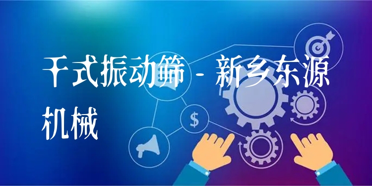 干式振動篩 - 新鄉東源機械