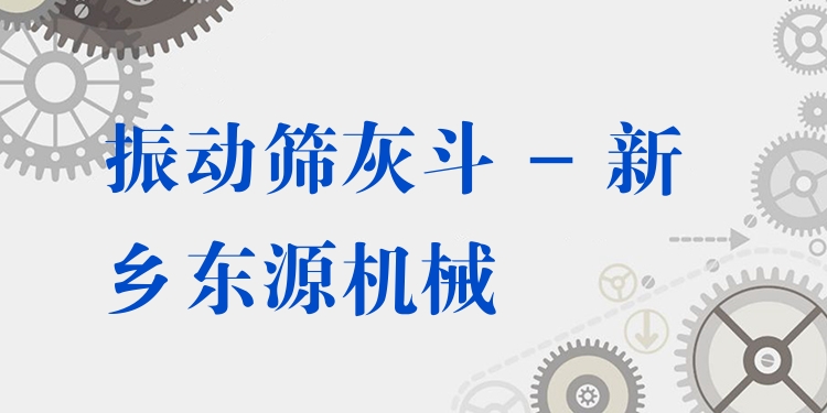 振動篩灰斗 - 新鄉東源機械
