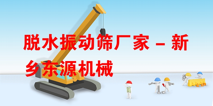 脫水振動篩廠家 - 新鄉東源機械