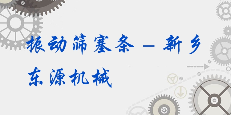 振動篩塞條 - 新鄉東源機械