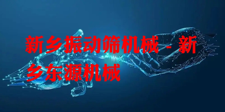 新鄉(xiāng)振動篩機(jī)械 - 新鄉(xiāng)東源機(jī)械