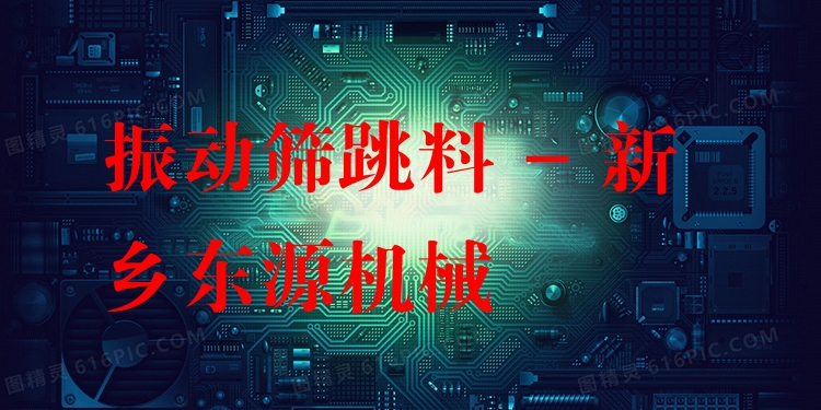 振動篩跳料 - 新鄉東源機械