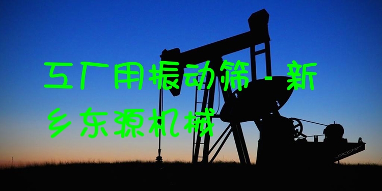工廠用振動篩 - 新鄉東源機械