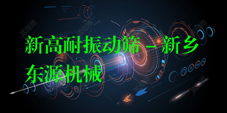 新高耐振動篩 - 新鄉東源機械