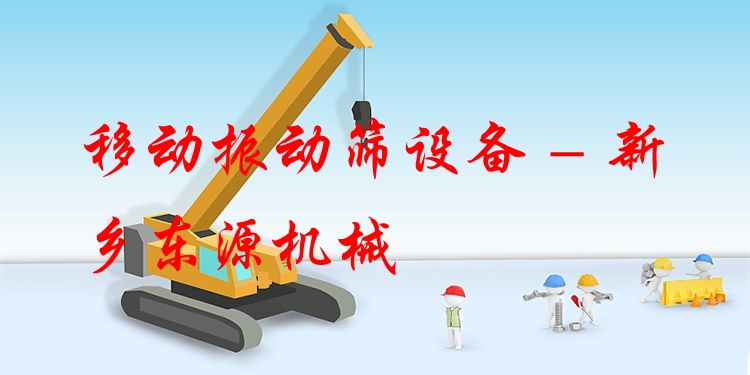 移動振動篩設備 - 新鄉東源機械