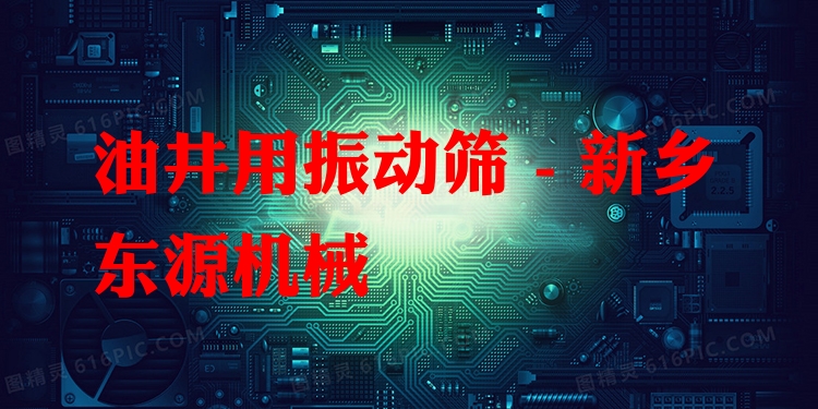 油井用振動篩 - 新鄉東源機械