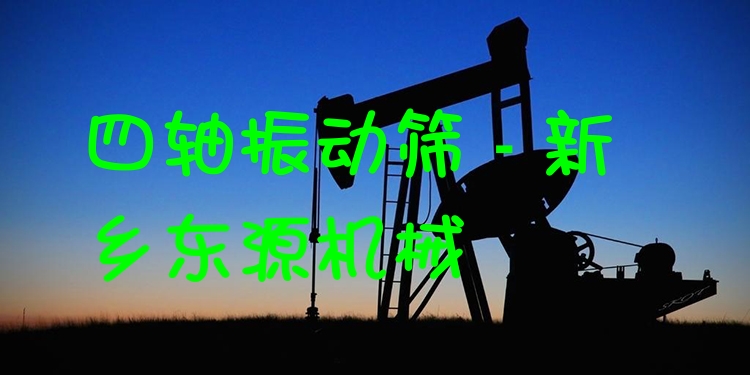 四軸振動篩 - 新鄉(xiāng)東源機(jī)械