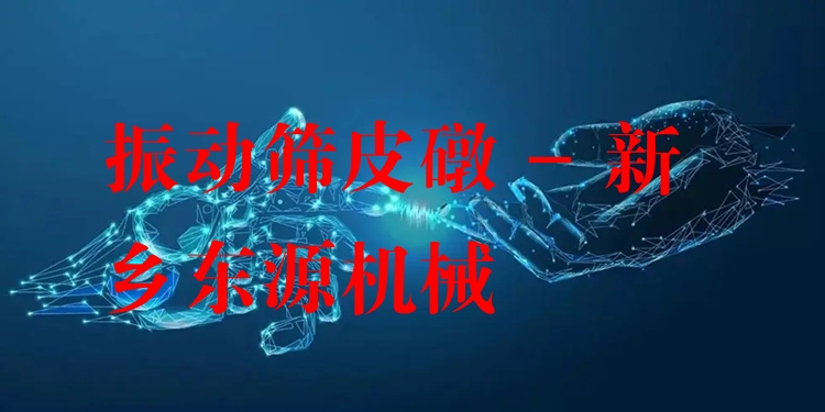 振動篩皮礅 - 新鄉東源機械
