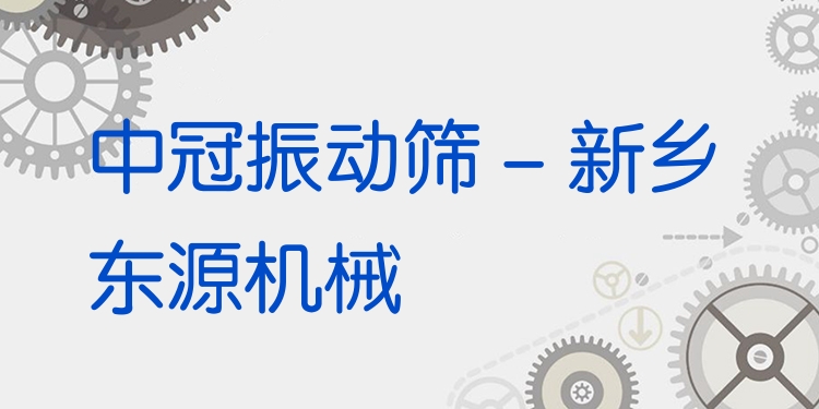 中冠振動篩 - 新鄉東源機械