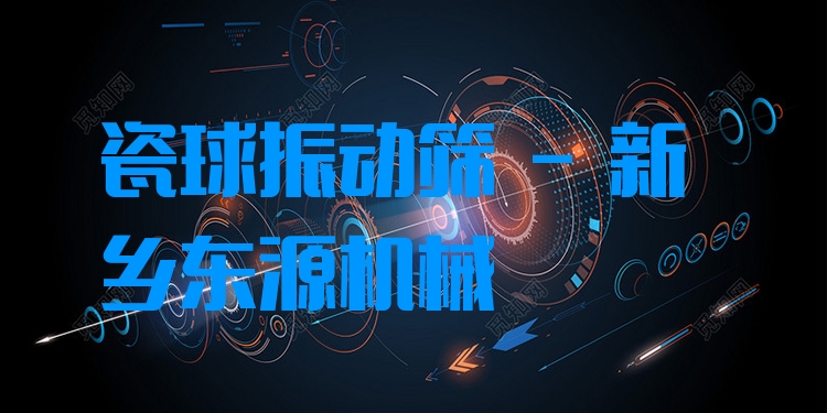 瓷球振動篩 - 新鄉東源機械