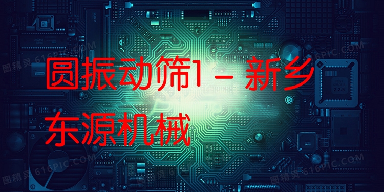 圓振動篩1 - 新鄉東源機械