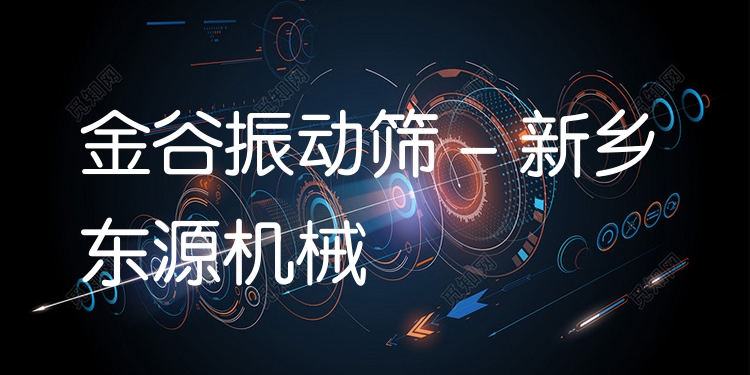 金谷振動篩 - 新鄉(xiāng)東源機(jī)械