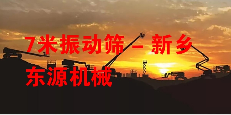 7米振動篩 - 新鄉東源機械